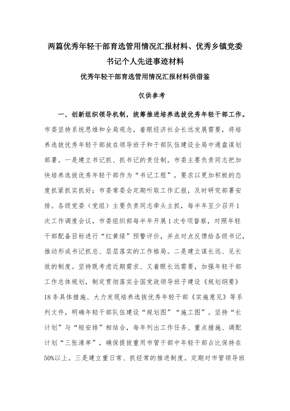 两篇优秀年轻干部育选管用情况汇报材料、优秀乡镇党委书记个人先进事迹材料.docx_第1页