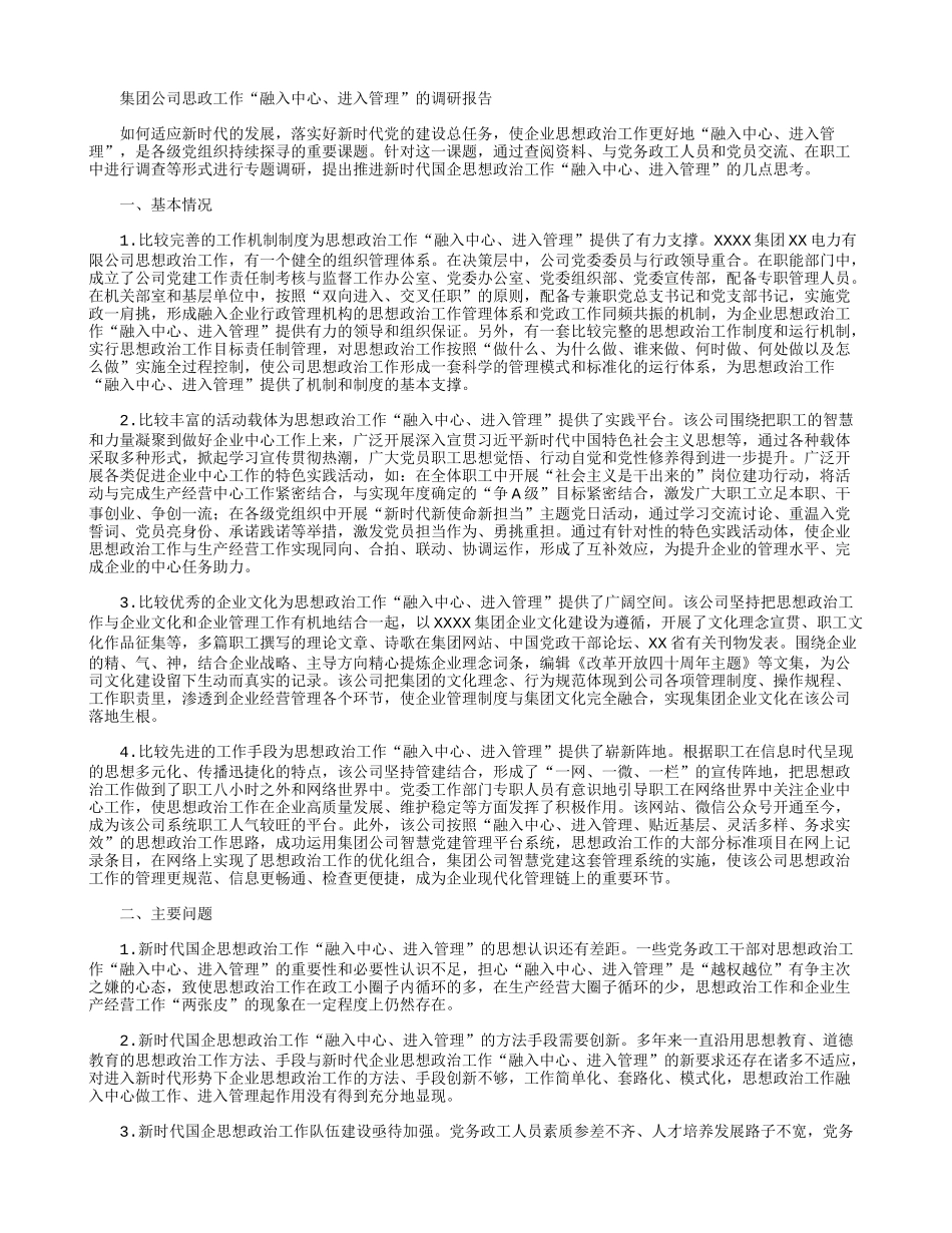 集团公司思政工作“融入中心、进入管理”的调研报告.docx_第1页