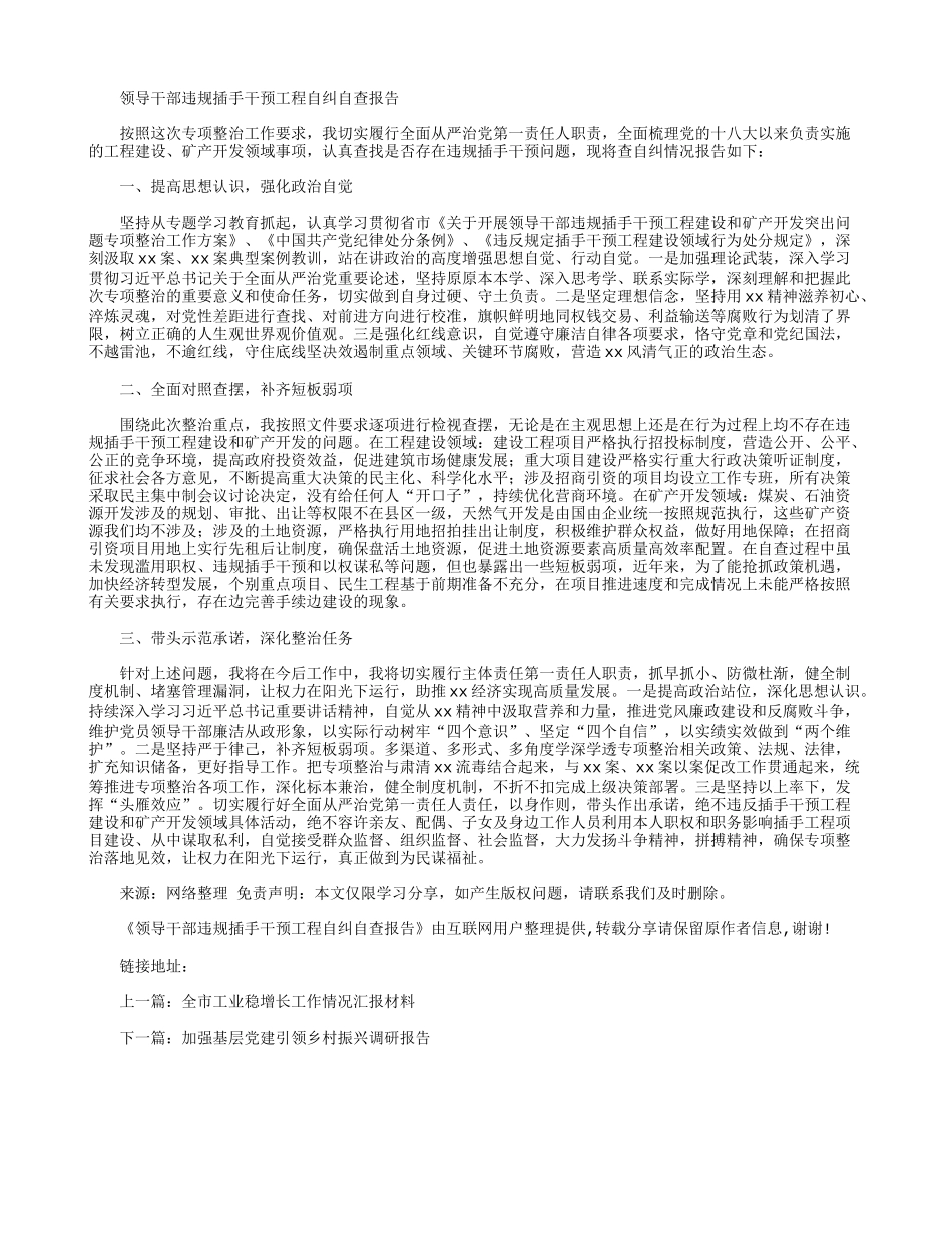 领导干部违规插手干预工程自纠自查报告.docx_第1页