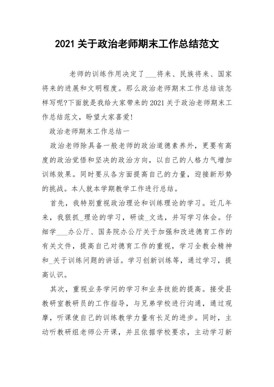 2021关于政治老师期末工作总结范文.docx_第1页