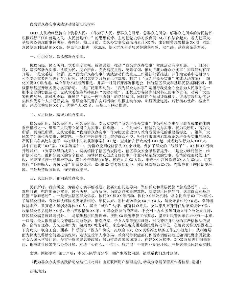 我为群众办实事实践活动总结汇报材料.docx_第1页
