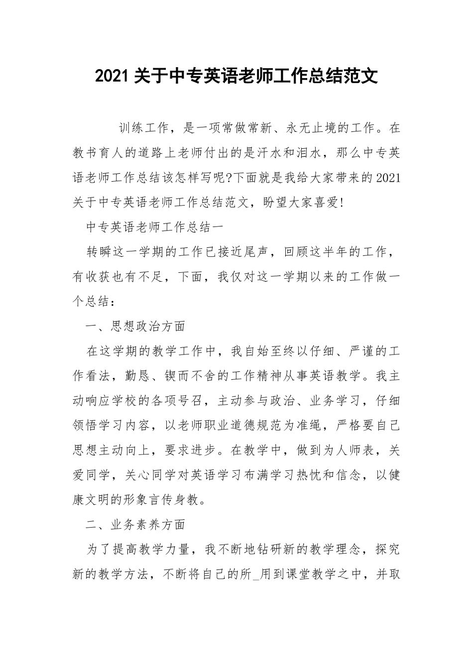 2021关于中专英语老师工作总结范文.docx_第1页