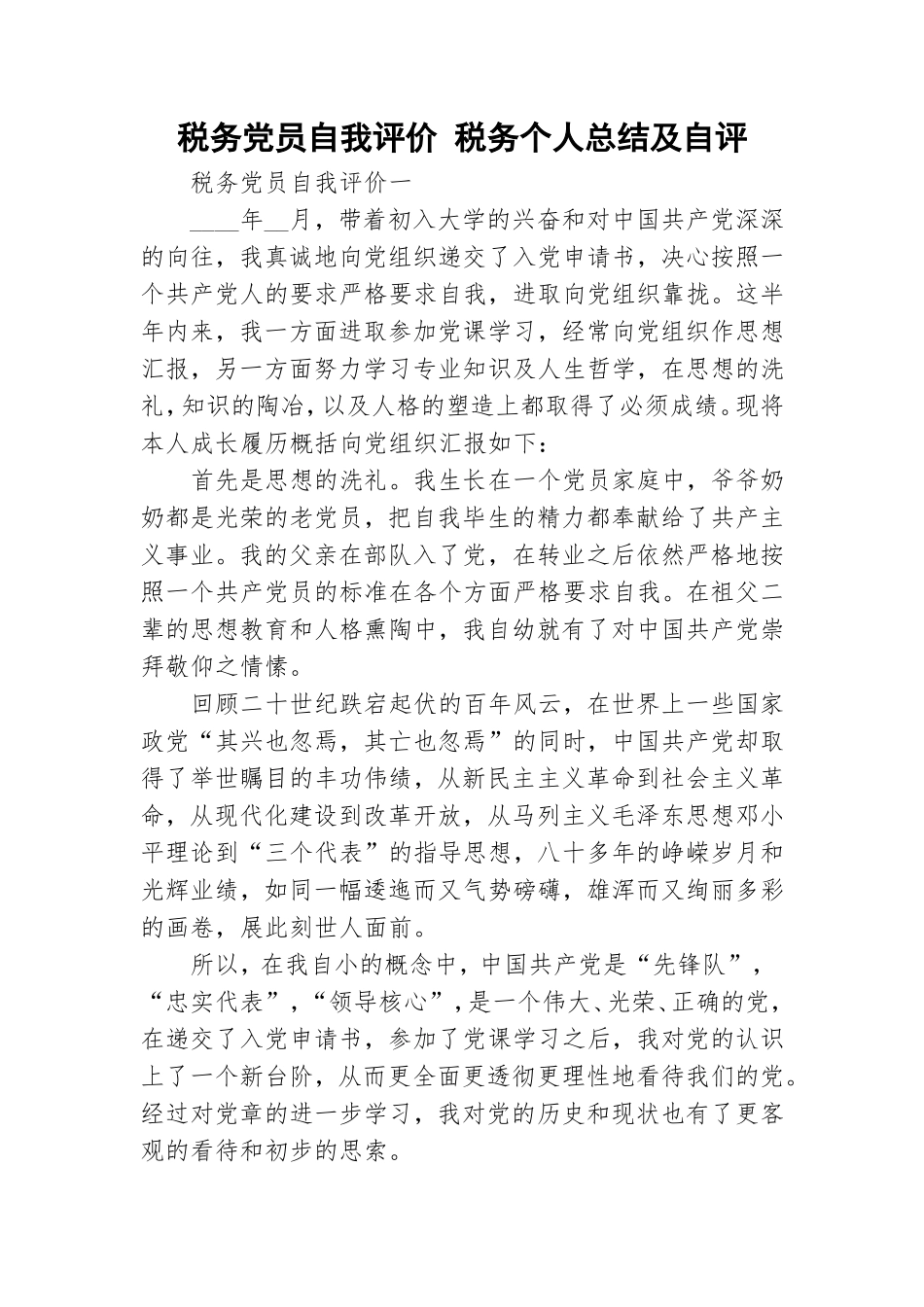 税务党员自我评价 税务个人总结及自评.doc_第1页