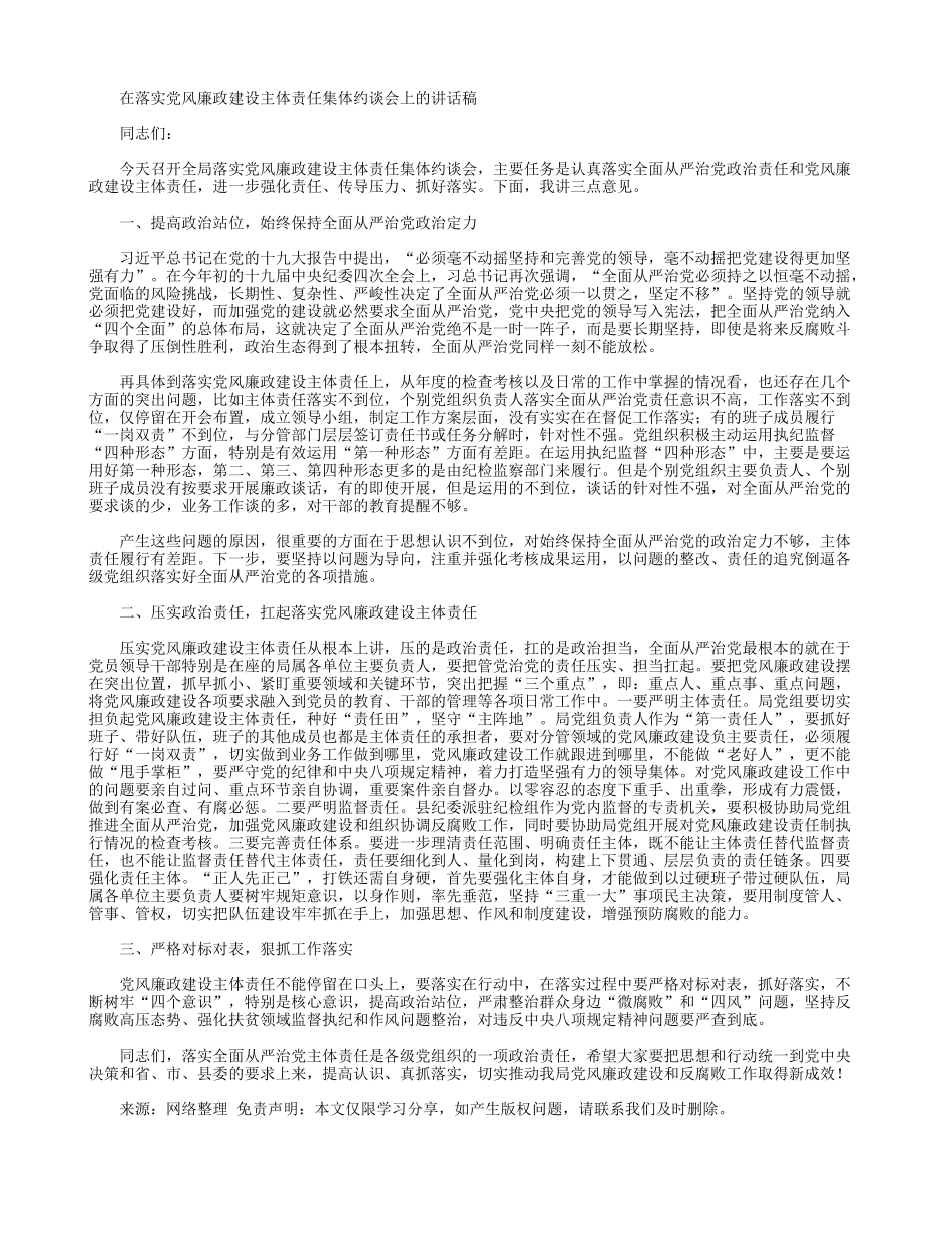 在落实党风廉政建设主体责任集体约谈会上的讲话稿.docx_第1页