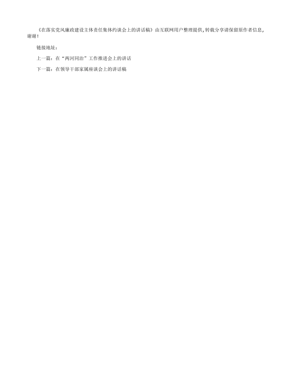 在落实党风廉政建设主体责任集体约谈会上的讲话稿.docx_第2页