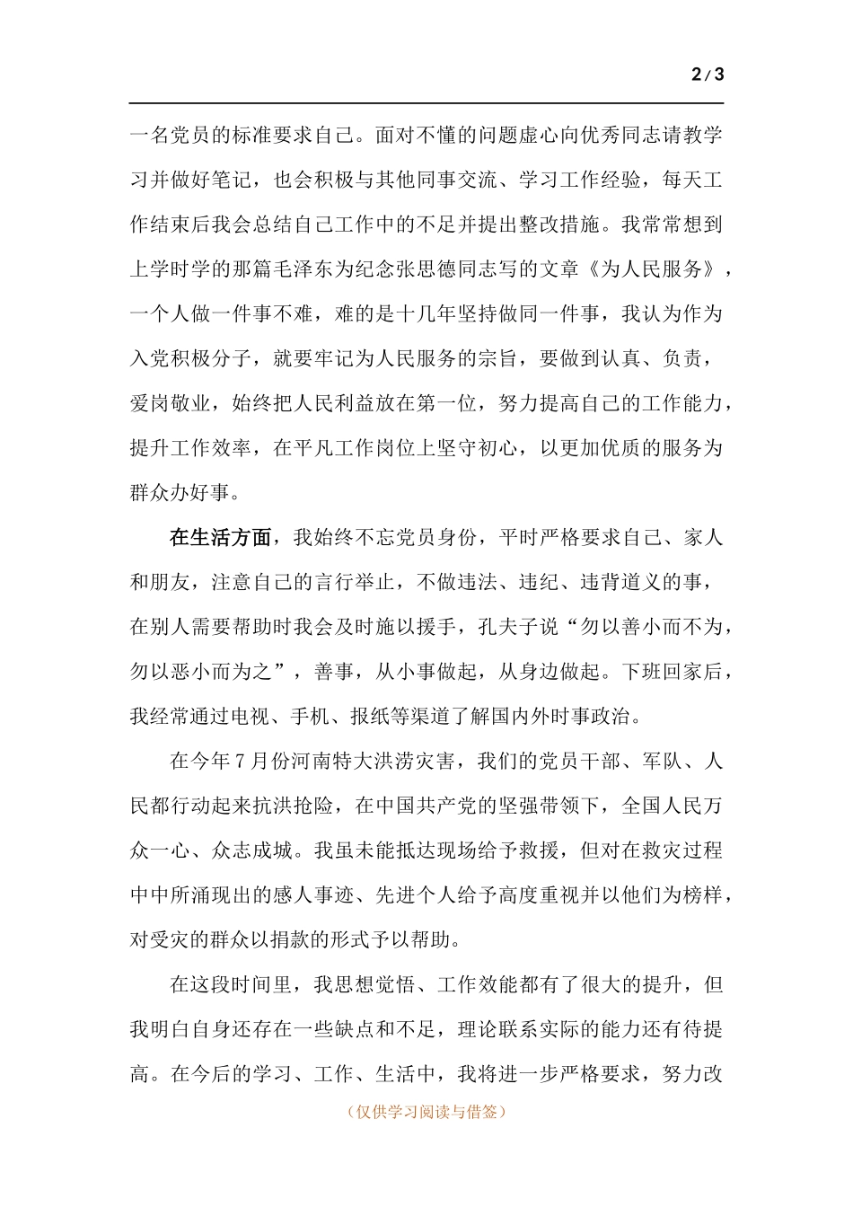 2021年预备党员第三季度思想汇报.docx_第2页