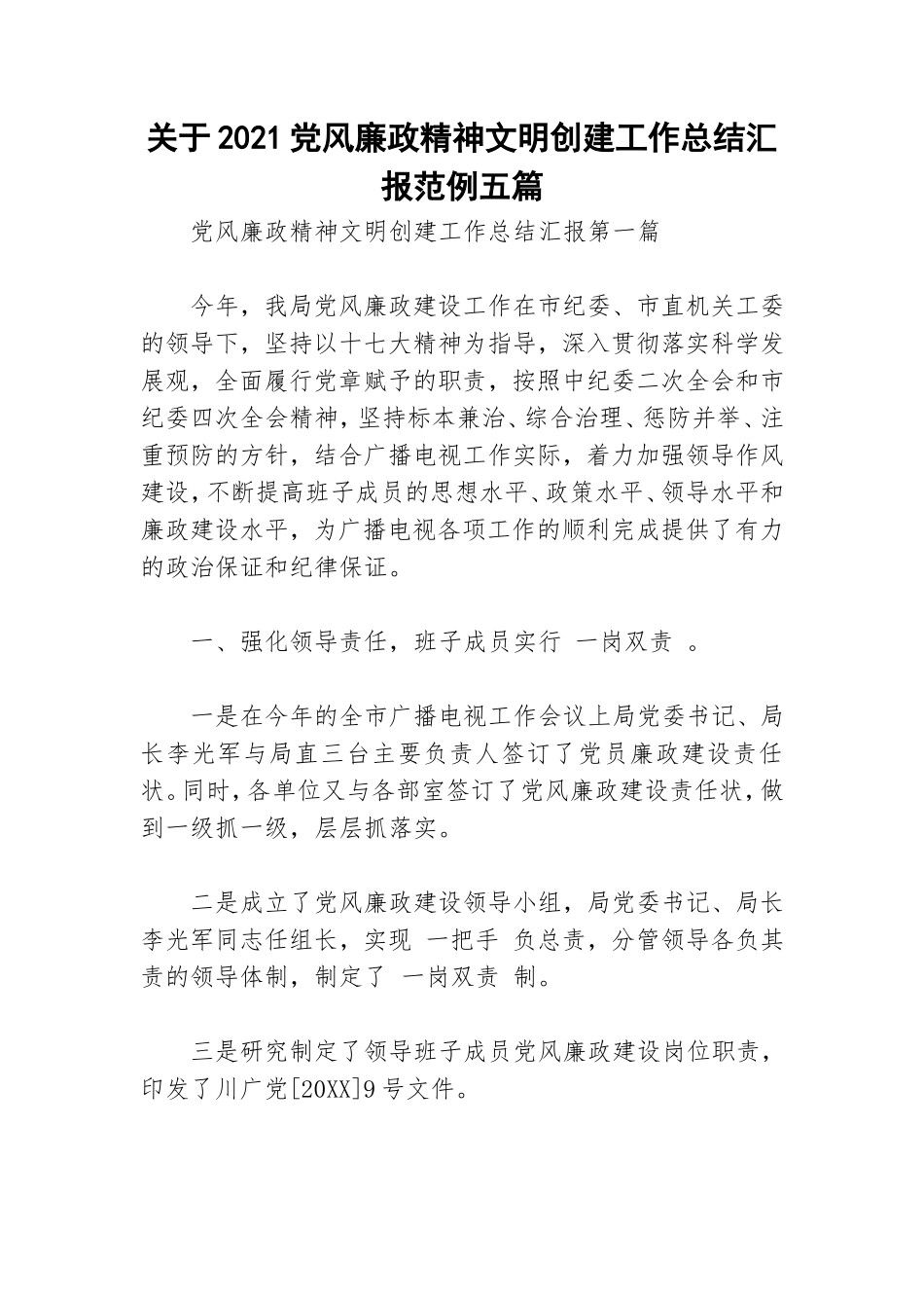 关于2021党风廉政精神文明创建工作总结汇报范例五篇.doc_第1页