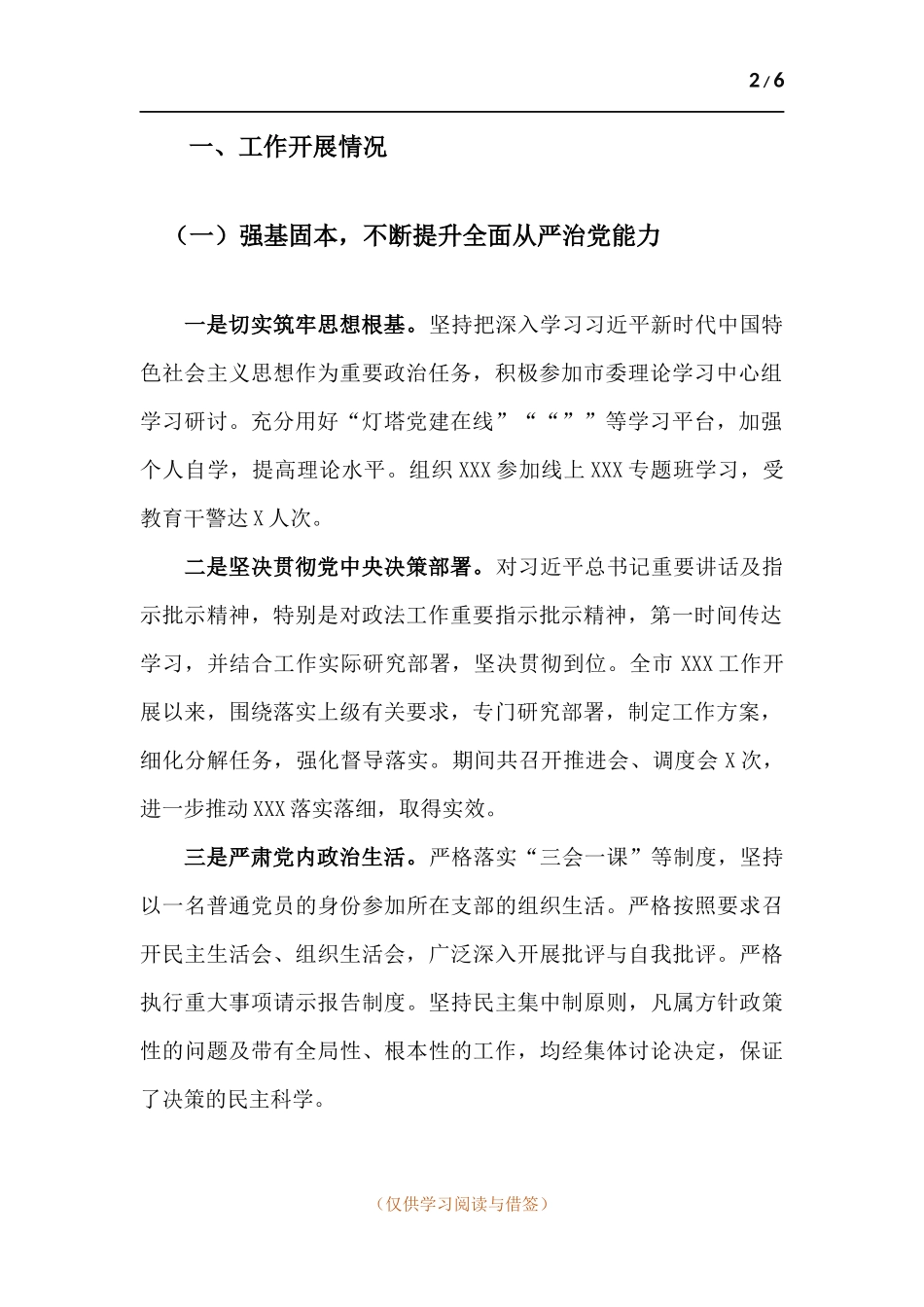 关于履行全面从严治党政治责任、落实“一岗双责”情况汇报.docx_第2页