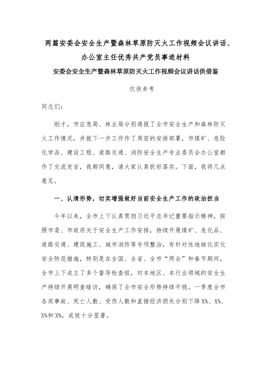 两篇安委会安全生产暨森林草原防灭火工作视频会议讲话、办公室主任优秀共产党员事迹材料.docx_第1页