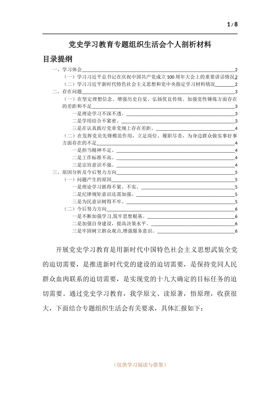党史学习教育对照“坚定理想信念、增强历史自觉、弘扬优良传统、加强党性锤炼、发挥党员先锋模范作用”等方面个人剖析材料.docx_第1页