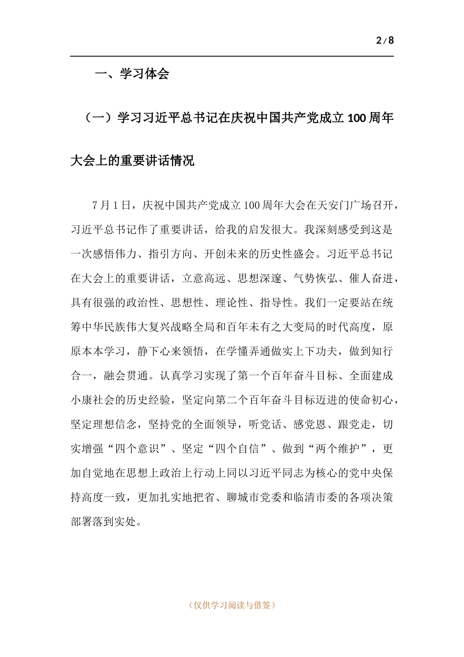 党史学习教育对照“坚定理想信念、增强历史自觉、弘扬优良传统、加强党性锤炼、发挥党员先锋模范作用”等方面个人剖析材料.docx_第2页