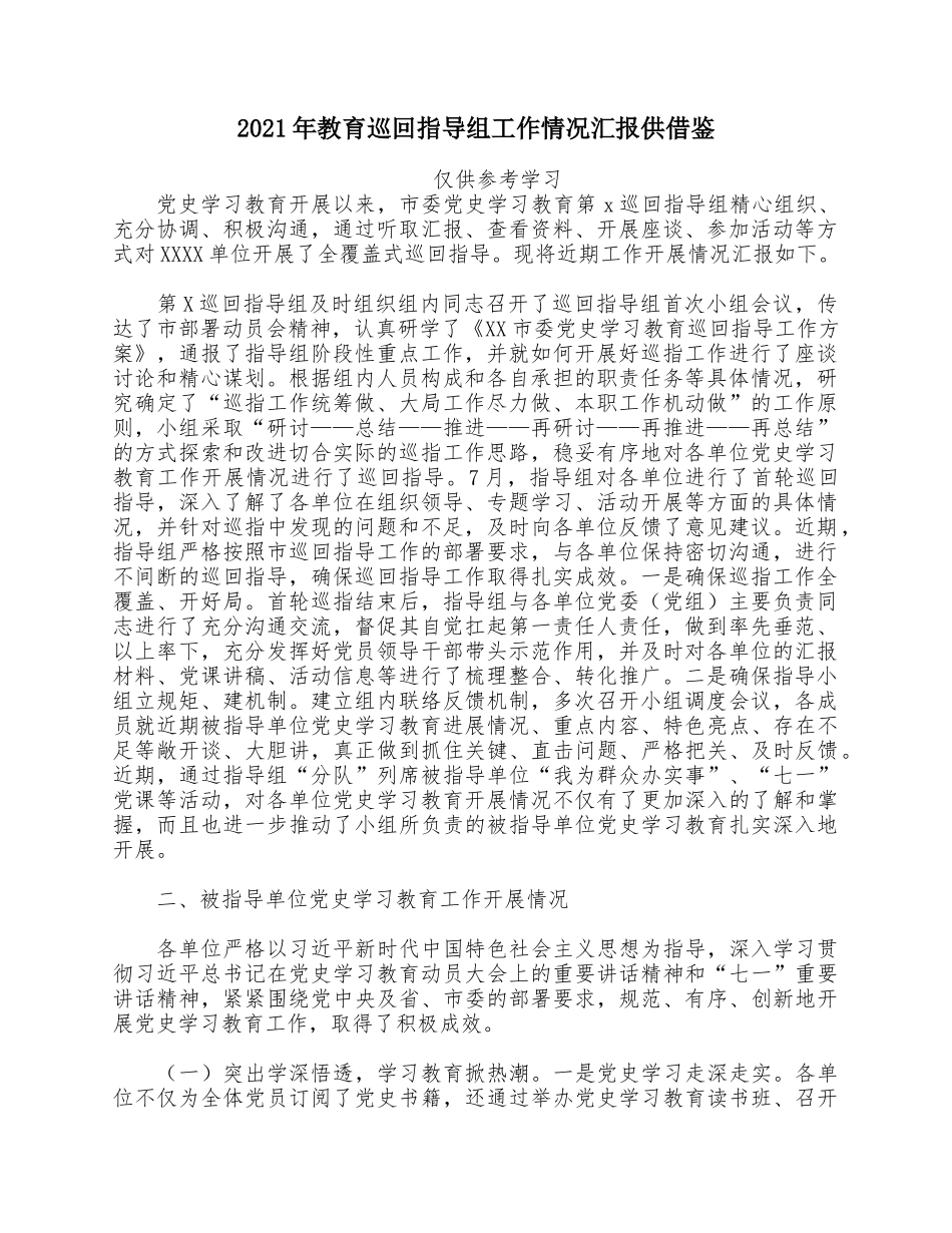 2021年教育巡回指导组工作情况汇报供借鉴.docx_第1页