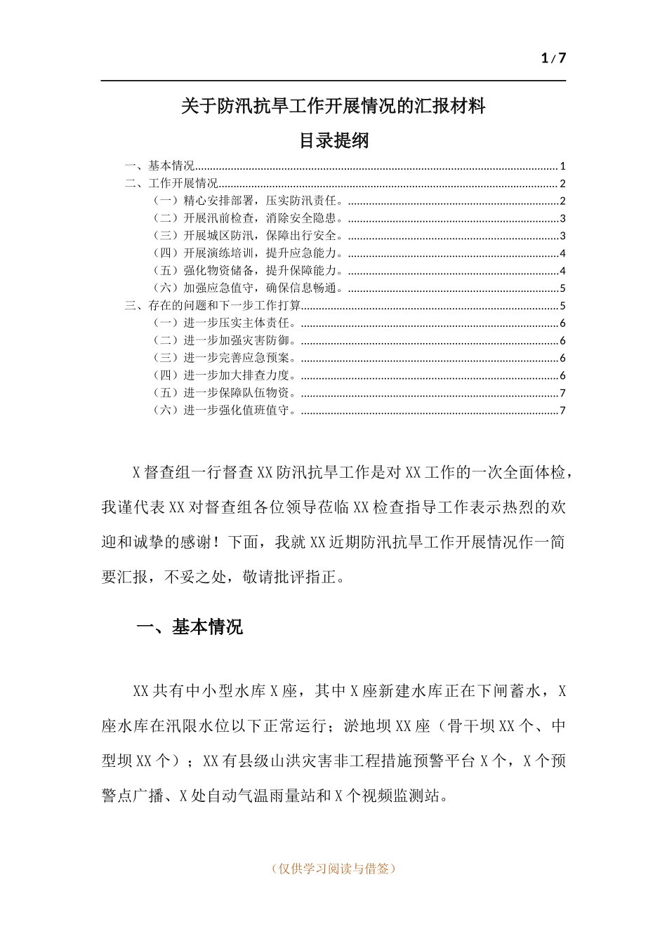 关于防汛抗旱工作开展情况的汇报材料.docx_第1页