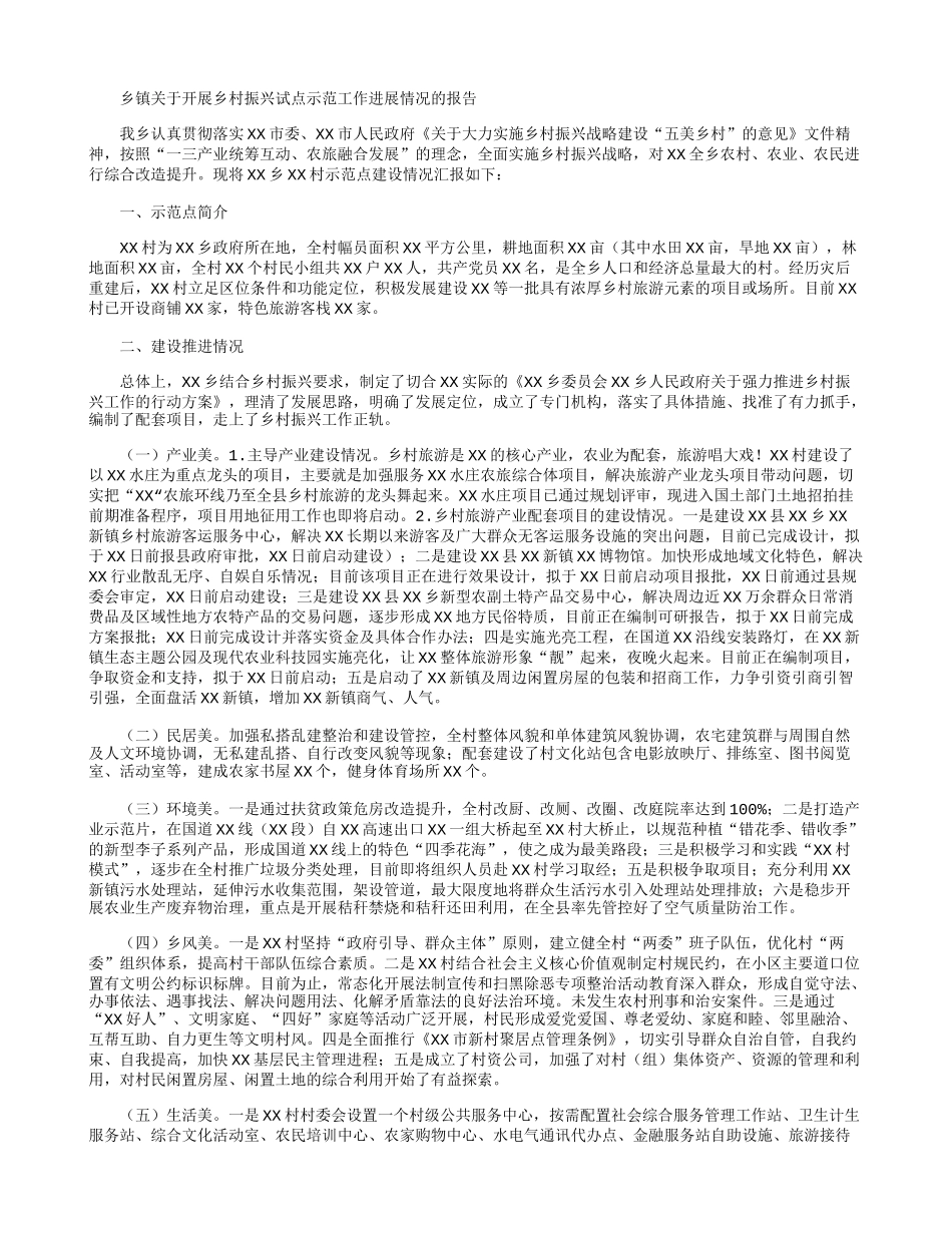 乡镇关于开展乡村振兴试点示范工作进展情况的报告.docx_第1页