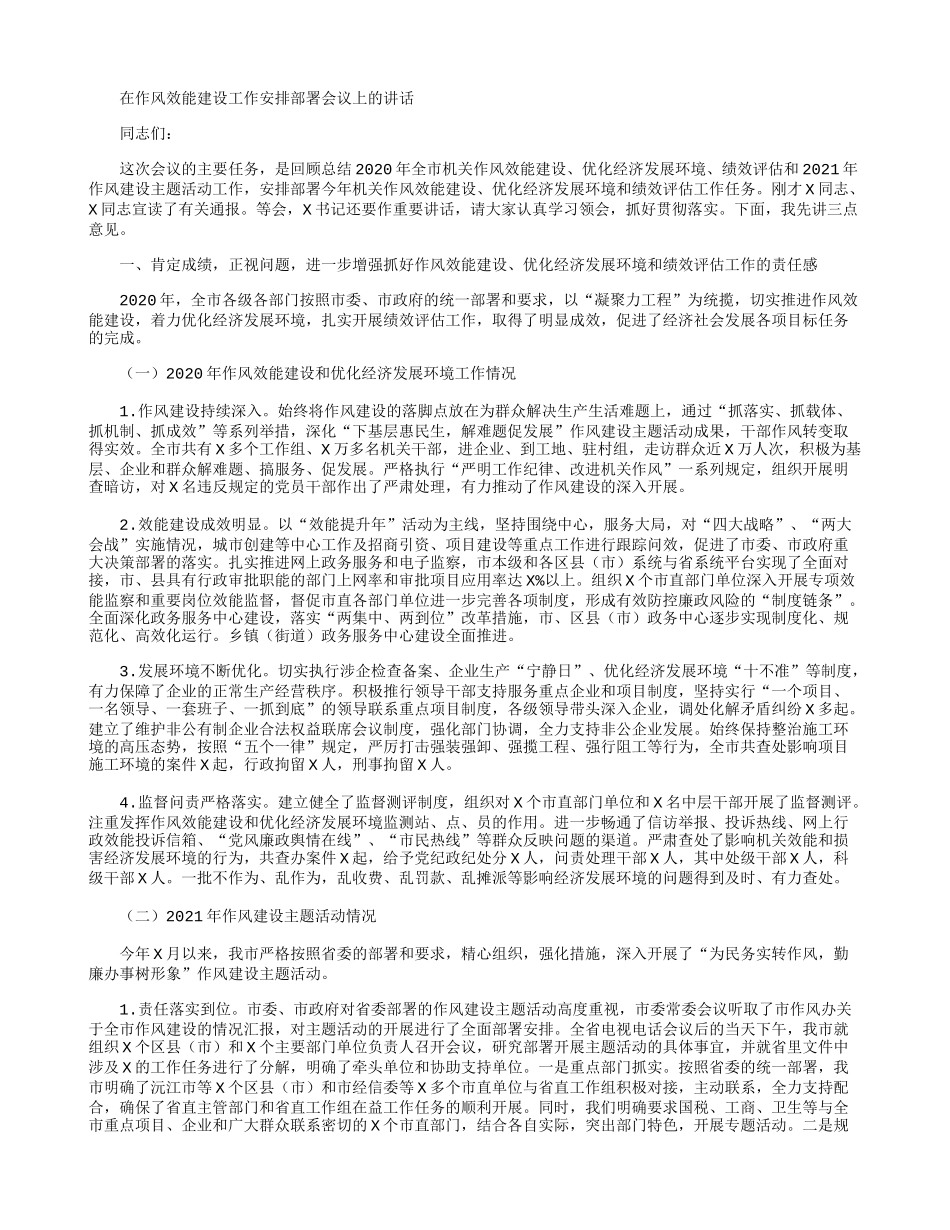在作风效能建设工作安排部署会议上的讲话.docx_第1页