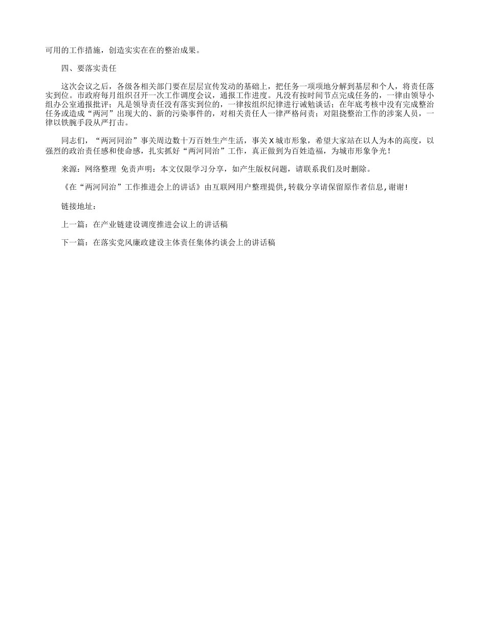 在“两河同治”工作推进会上的讲话.docx_第2页
