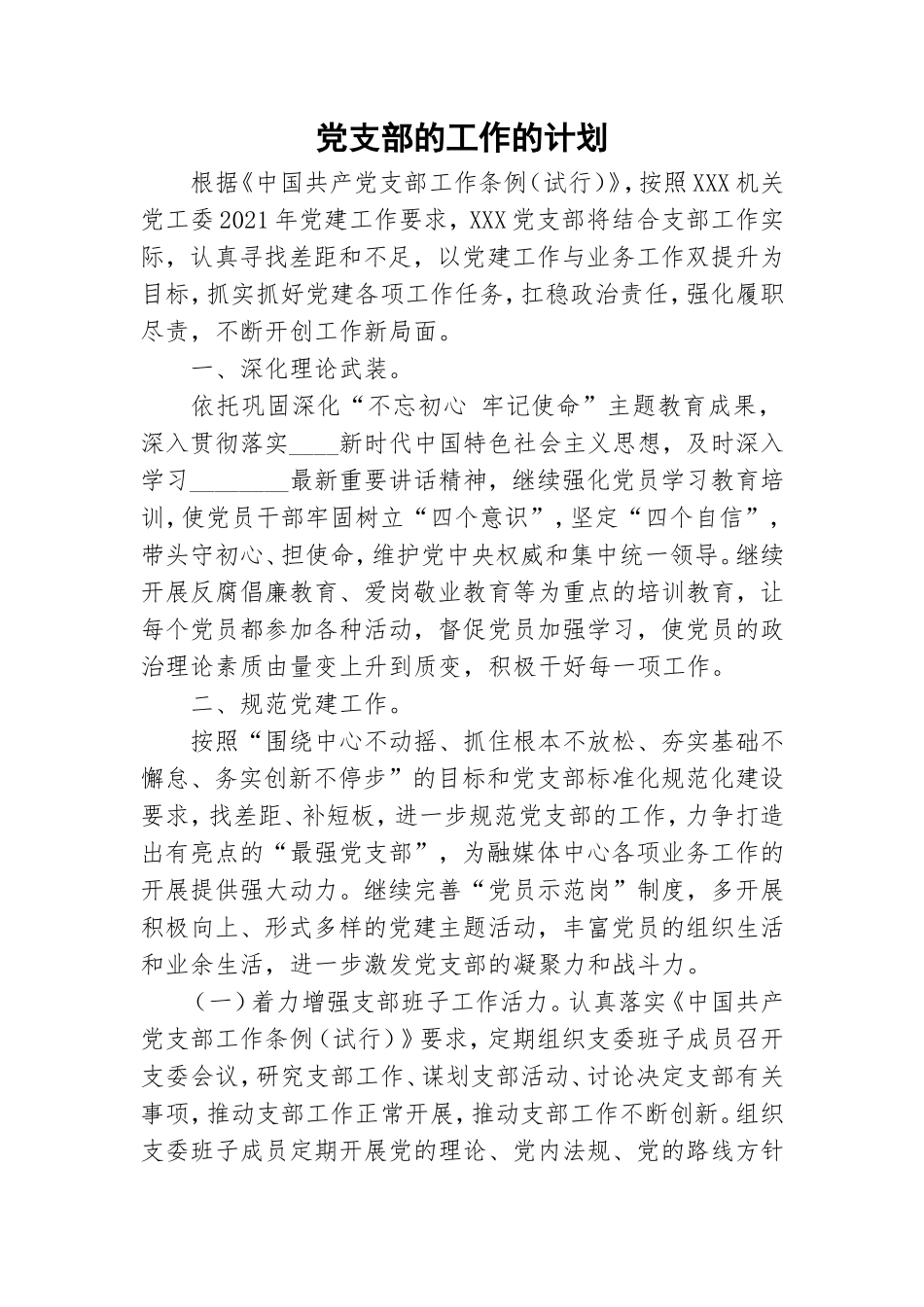 党支部的工作的计划.doc_第1页