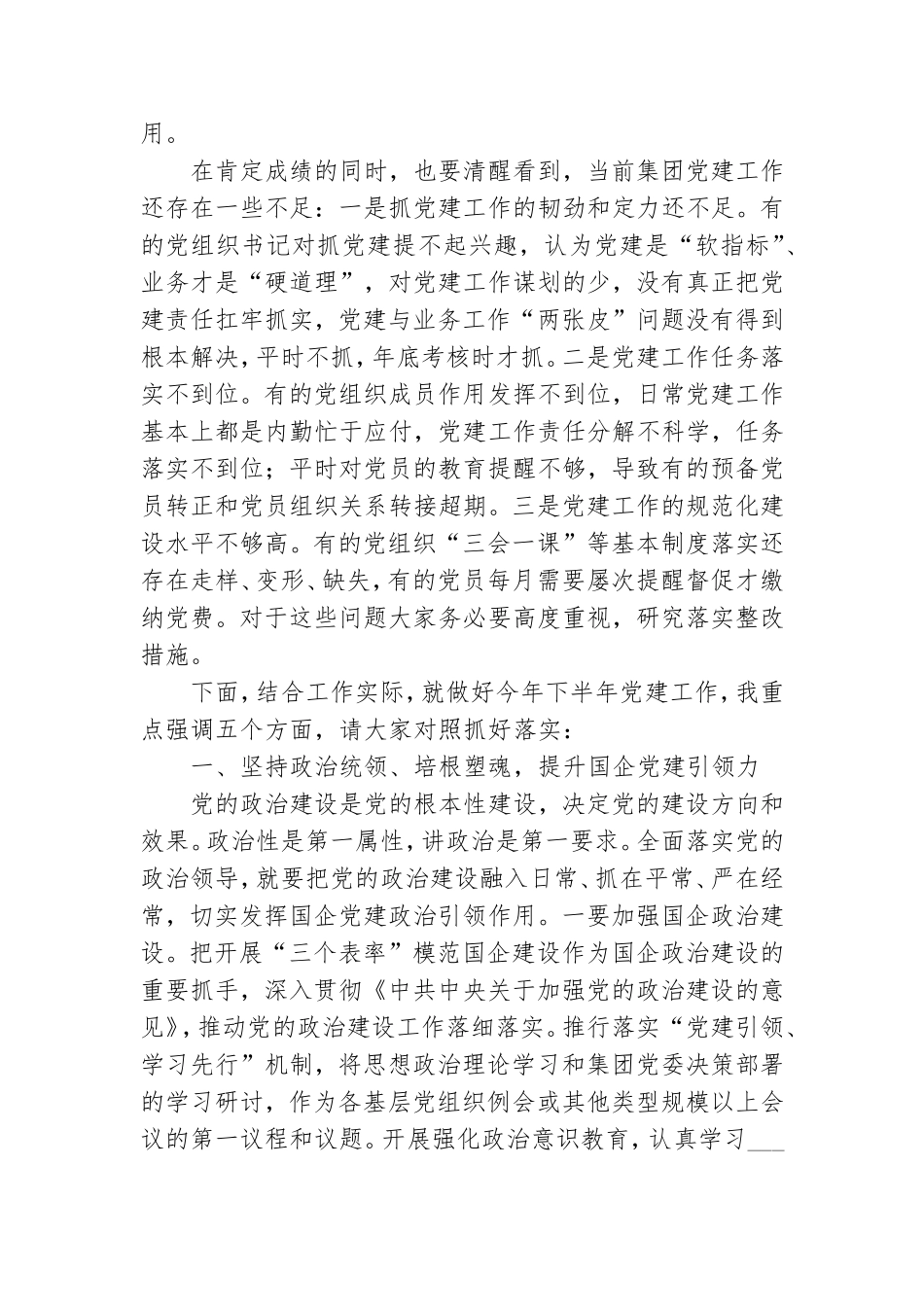 在X国企党建工作会议上的讲话材料.doc_第2页