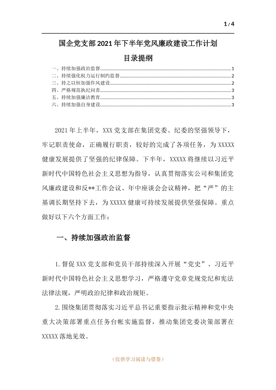 国企党支部2021年下半年党风廉政建设工作计划.docx_第1页