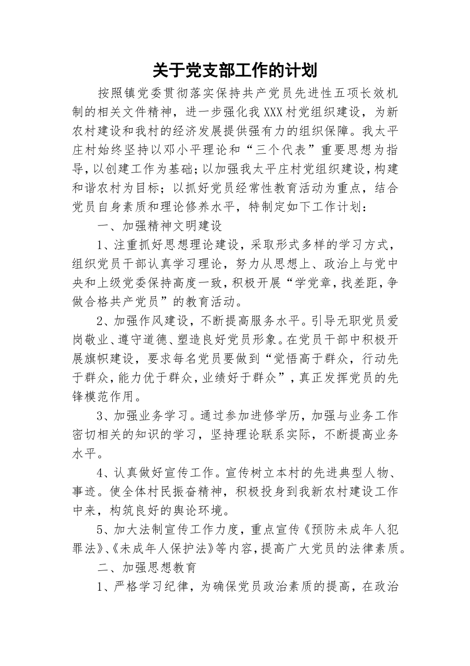 关于党支部工作的计划.doc_第1页