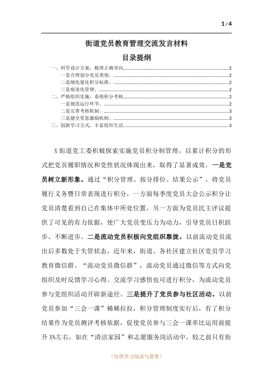 街道党员教育管理经验交流发言材料.docx_第1页
