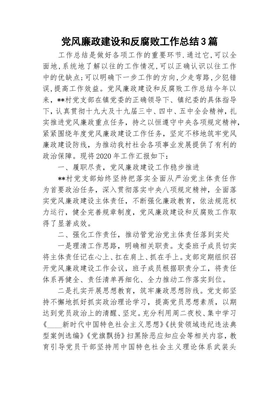 党风廉政建设和反腐败工作总结3篇.doc_第1页