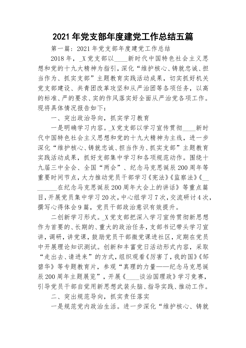 2021年党支部年度建党工作总结五篇.doc_第1页