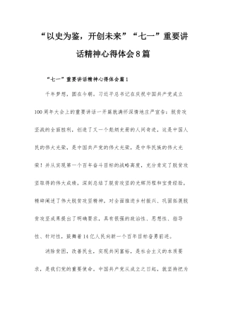 “以史为鉴开创未来”“七一”重要讲话精神心得体会8篇.docx