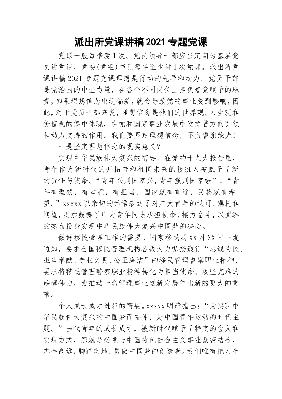 派出所党课讲稿2021专题党课.doc_第1页