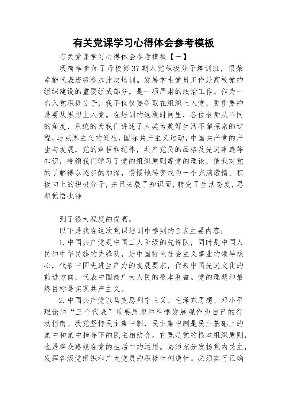 有关党课学习心得体会参考模板.doc_第1页
