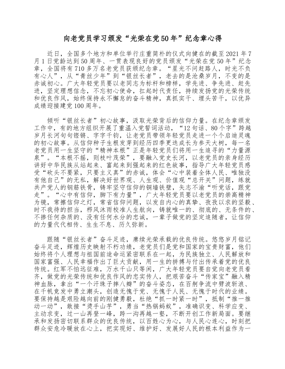 向老党员学习颁发“光荣在党50年”纪念章心得.docx_第1页