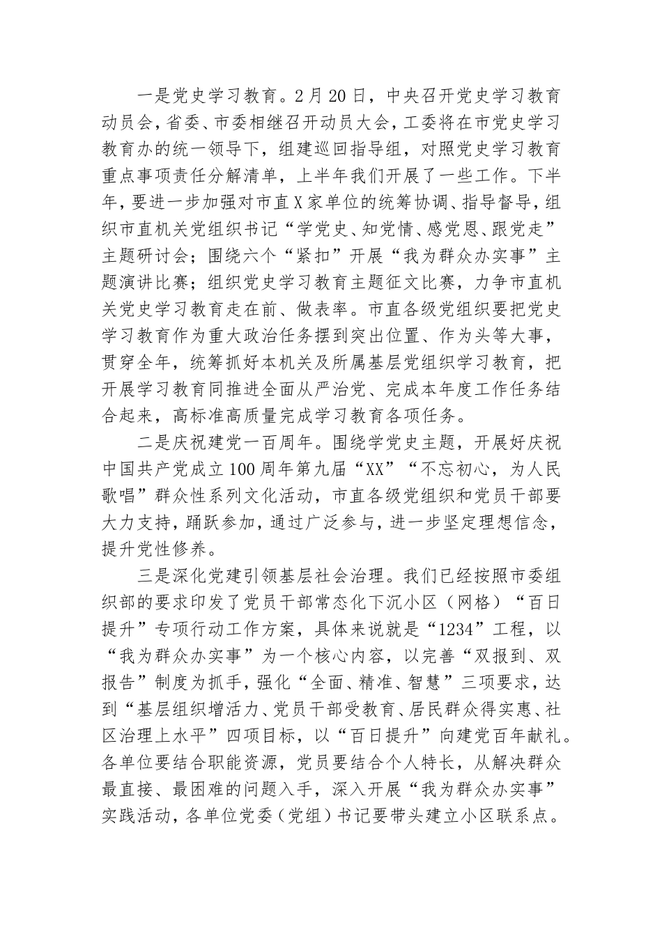 在机关党建2021年半年工作会议上的讲话.doc_第3页