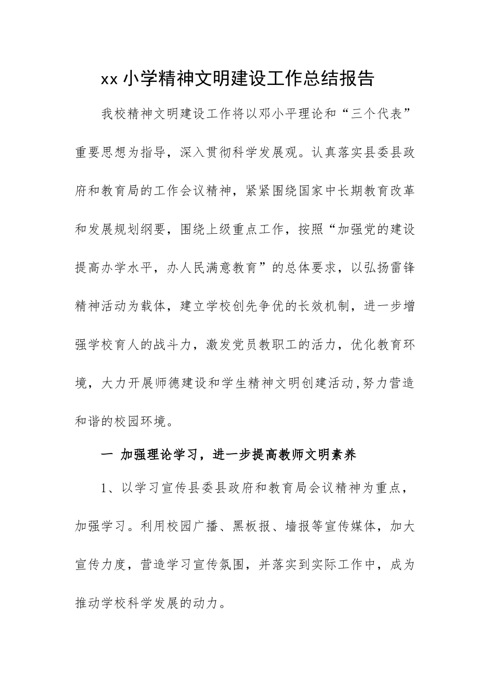 xx小学精神文明建设工作总结报告.docx_第1页