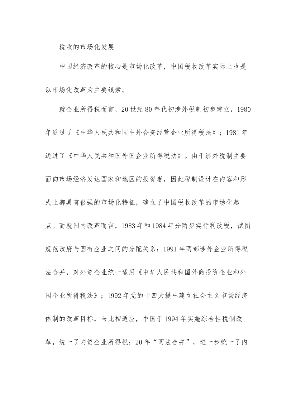 关于税收改革发展历史研讨交流发言材料三篇.docx_第2页