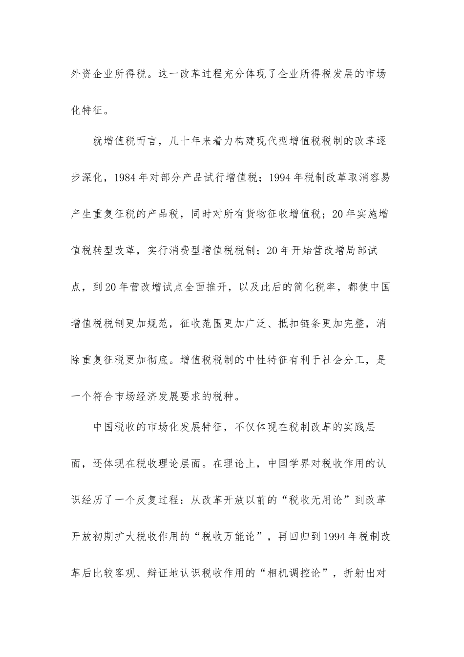 关于税收改革发展历史研讨交流发言材料三篇.docx_第3页