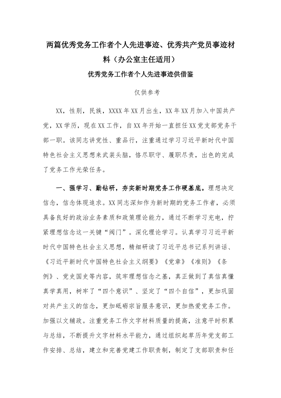 两篇优秀党务工作者个人先进事迹、优秀共产党员事迹材料（办公室主任适用）.docx_第1页