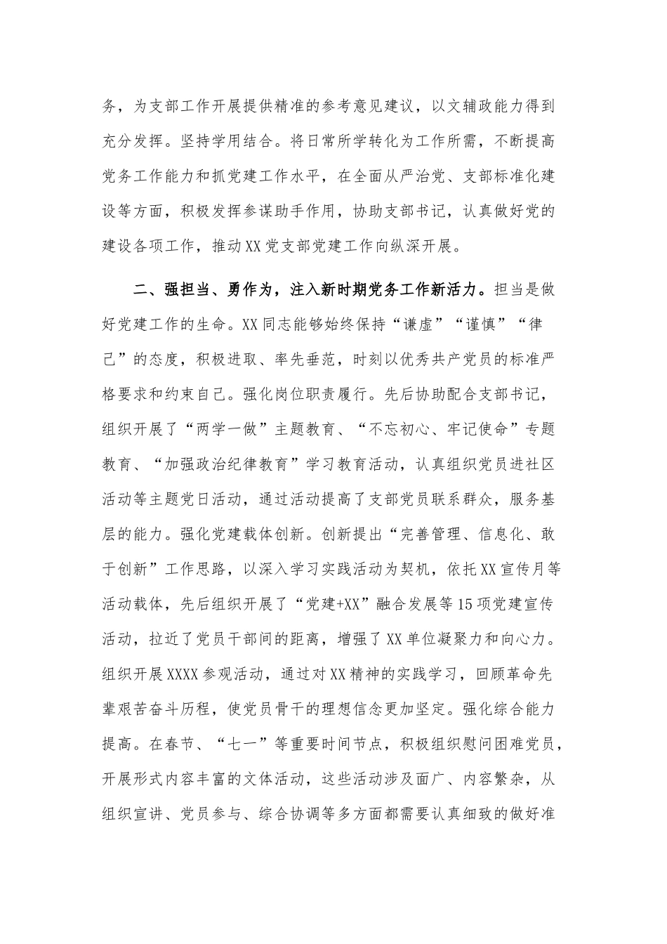 两篇优秀党务工作者个人先进事迹、优秀共产党员事迹材料（办公室主任适用）.docx_第2页