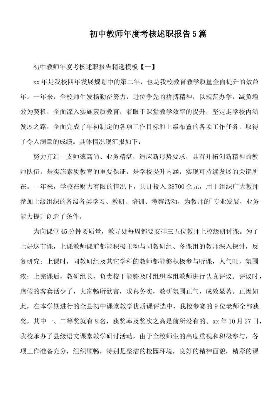 初中教师年度考核述职报告5篇.docx_第1页