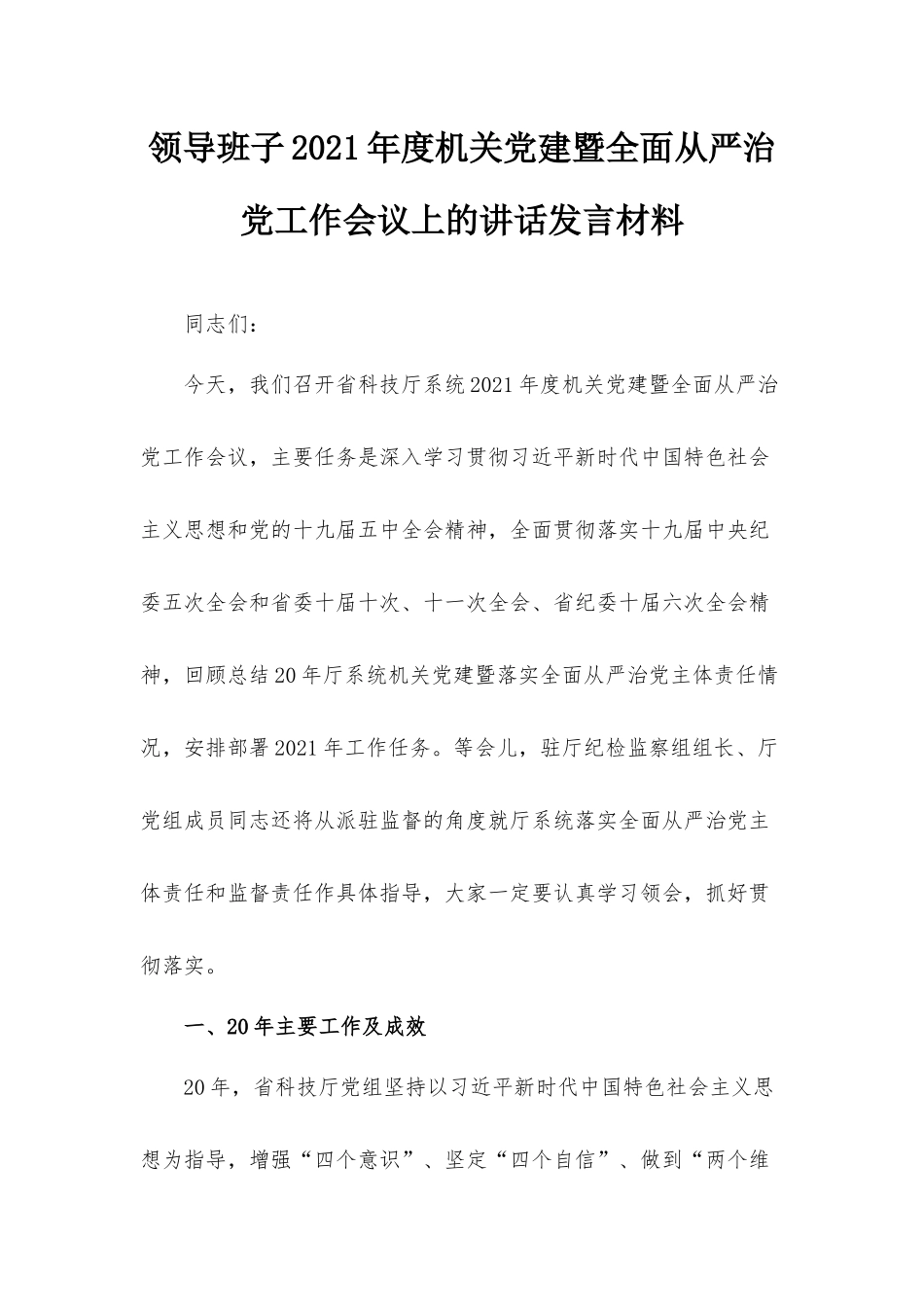 领导班子2021年度机关党建暨全面从严治党工作会议上的讲话发言材料.docx_第1页