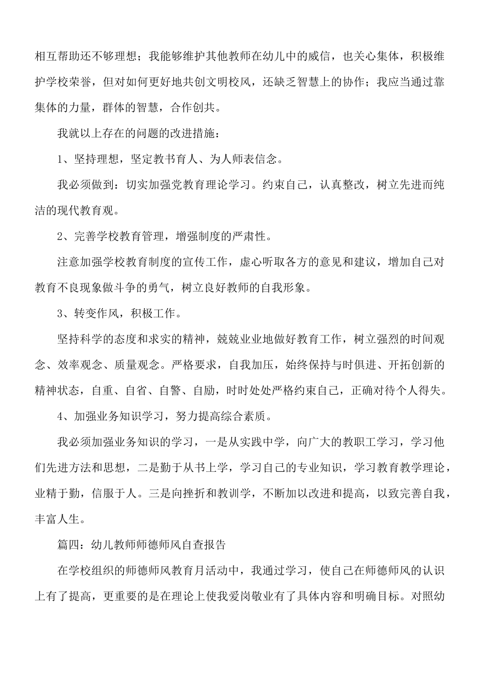 幼儿教师师德师风个人自查报告范文5篇.docx_第2页