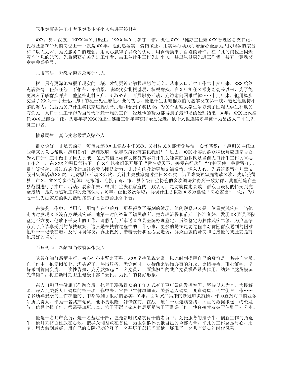 卫生健康先进工作者卫健委主任个人先进事迹材料.docx_第1页