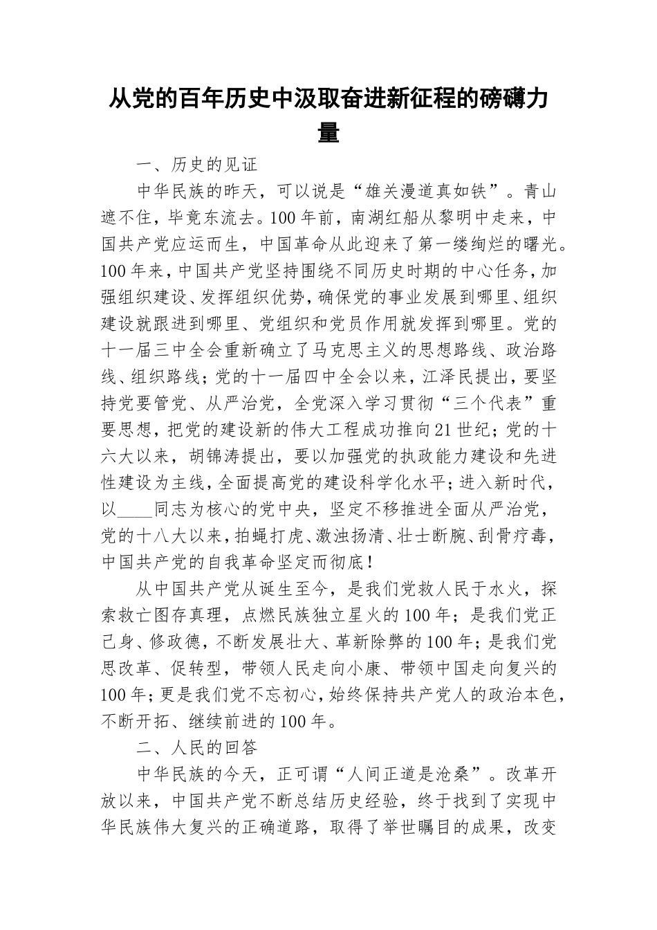 从党的百年历史中汲取奋进新征程的磅礴力量.doc_第1页
