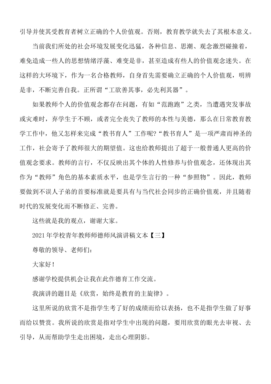 2021年学校青年教师师德师风演讲稿5篇.docx_第3页
