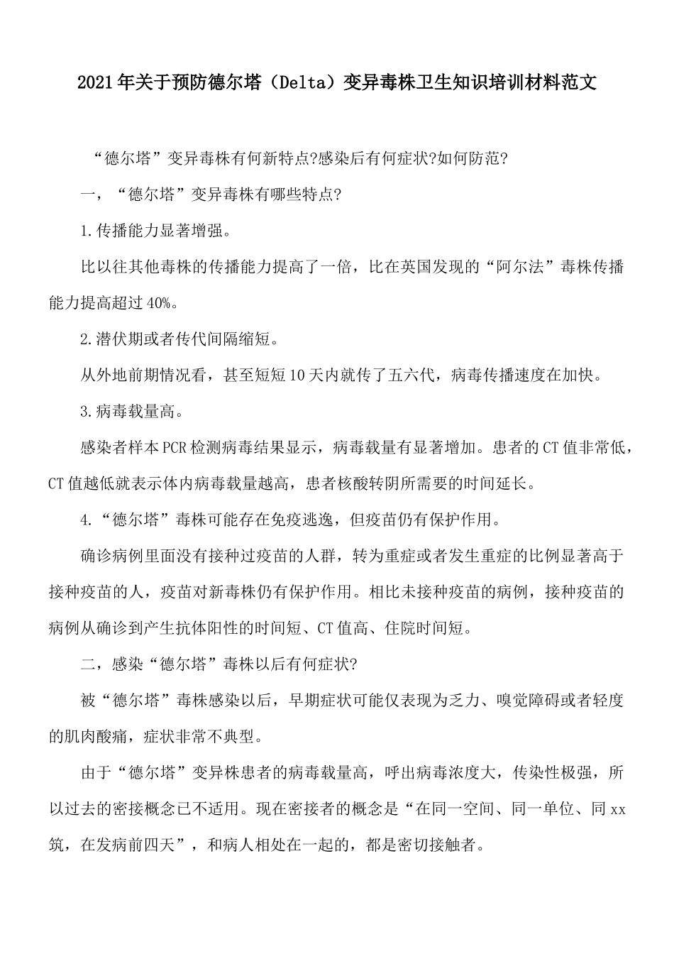 2021年关于预防德尔塔（Delta）变异毒株卫生知识培训材料范文.docx_第1页
