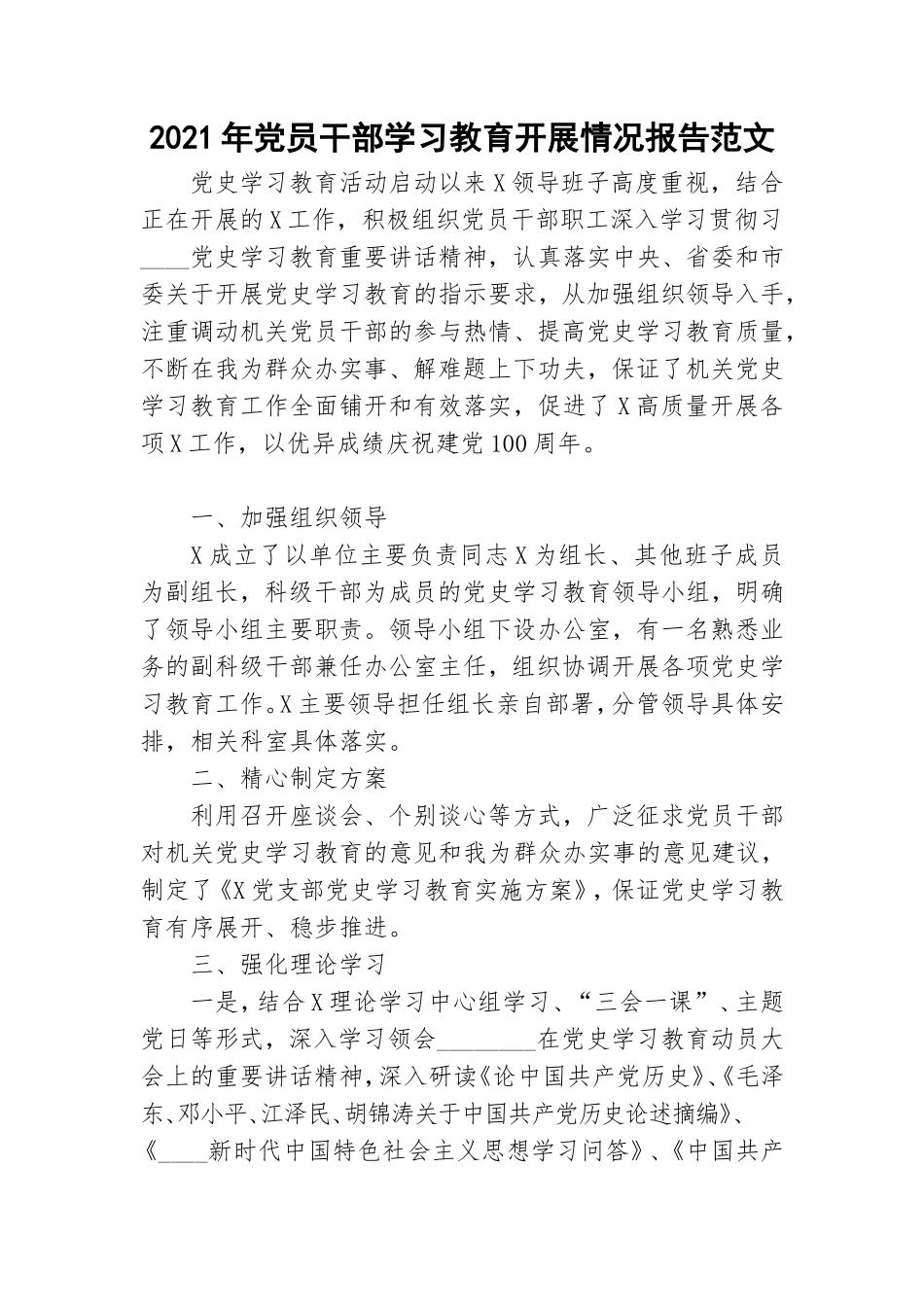 2021年党员干部学习教育开展情况报告范文.doc_第1页