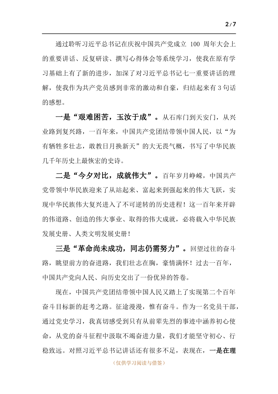 党史学习教育对照“坚定理想信念、增强历史自觉、弘扬优良传统、加强党性锤炼、发挥党员先锋模范作用”等方面个人发言材料.docx_第2页