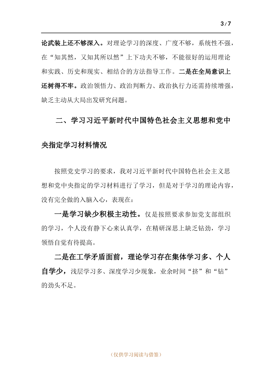 党史学习教育对照“坚定理想信念、增强历史自觉、弘扬优良传统、加强党性锤炼、发挥党员先锋模范作用”等方面个人发言材料.docx_第3页