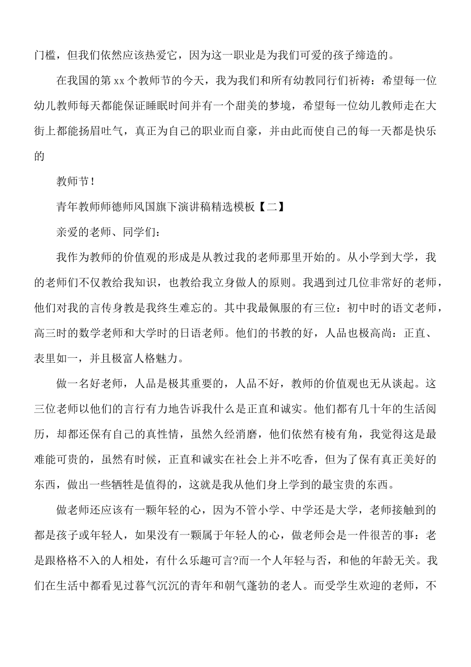 青年教师师德师风国旗下演讲稿精选模板5篇.docx_第2页