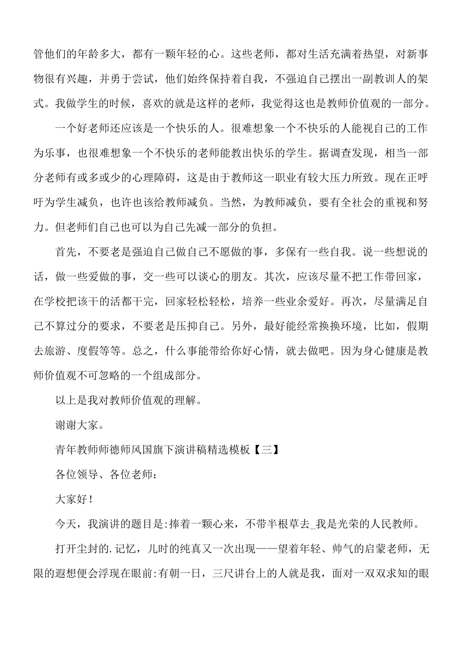 青年教师师德师风国旗下演讲稿精选模板5篇.docx_第3页