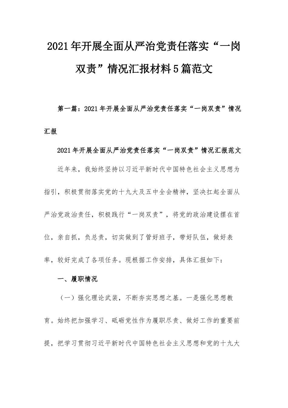 2021年开展全面从严治党责任落实“一岗双责”情况汇报材料5篇范文.docx_第1页